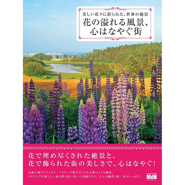花の溢れる風景 心はなやぐ街 美しい花々に彩られた 世界の絶景 画材 文具雑貨の通販 Toolswebshop Cotoramonora