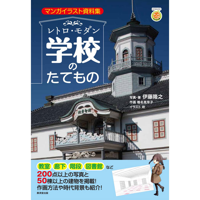 レトロ モダン学校のたてもの 画材 文具雑貨の通販 Toolswebshop Cotoramonora