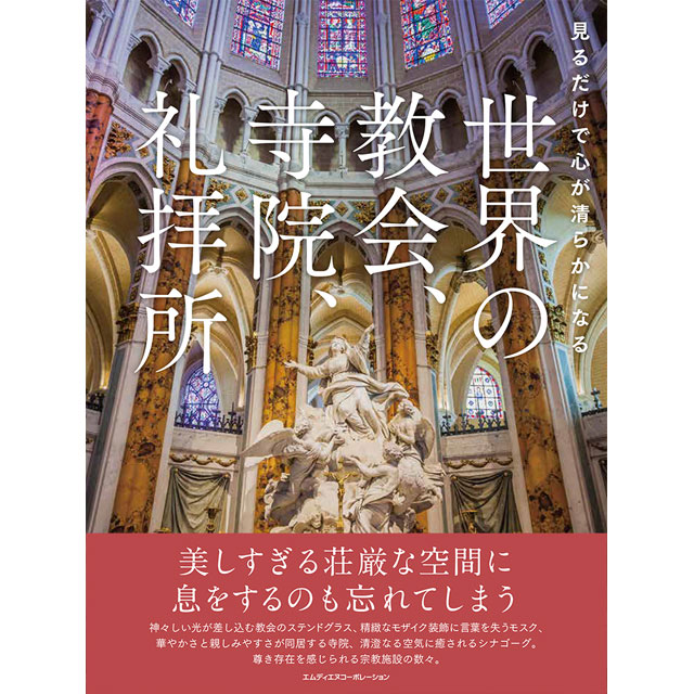 見るだけで心が清らかになる 世界の教会、寺院、礼拝所｜画材・文具
