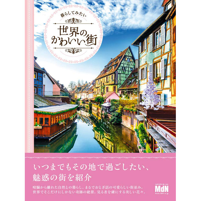 暮らしてみたい世界のかわいい街 画材 文具雑貨の通販 Toolswebshop Cotoramonora