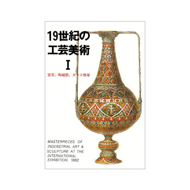 カラー文庫 19世紀の工芸美術 I｜画材・文具雑貨の通販 Toolswebshop