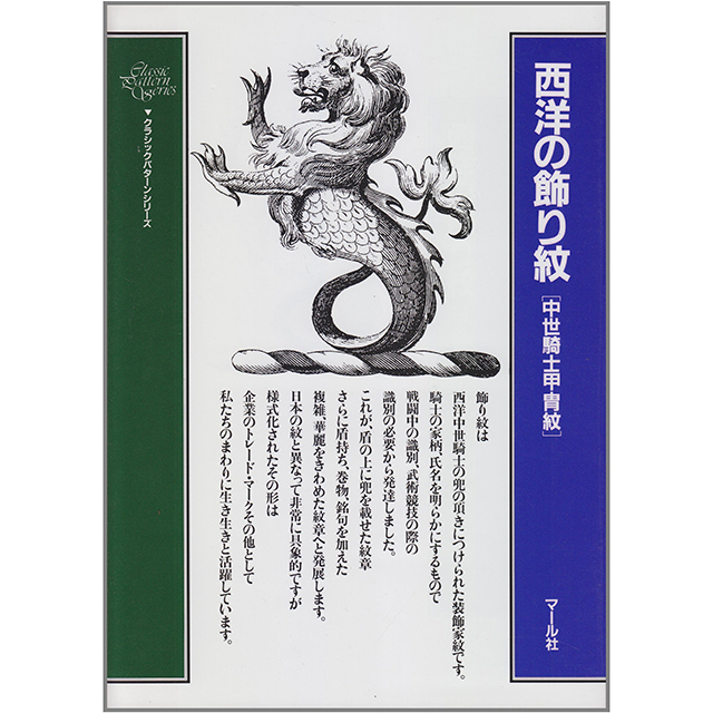 西洋の飾り紋 ー中世騎士甲冑紋ー｜画材・文具雑貨の通販 Toolswebshop
