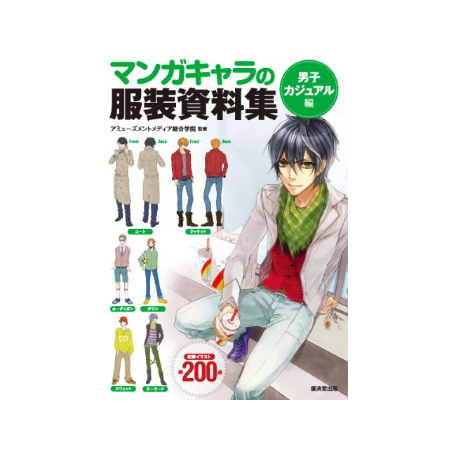 マンガキャラの服装資料集 男子カジュアル編 画材 文具雑貨の通販 Toolswebshop Cotoramonora