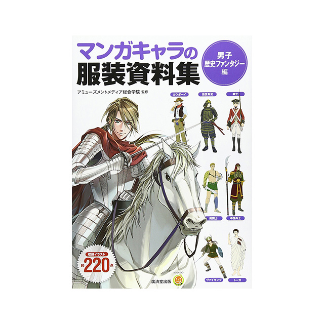 マンガキャラの服装資料集 男子 歴史ファンタジー編 画材 文具雑貨の通販 Toolswebshop Cotoramonora