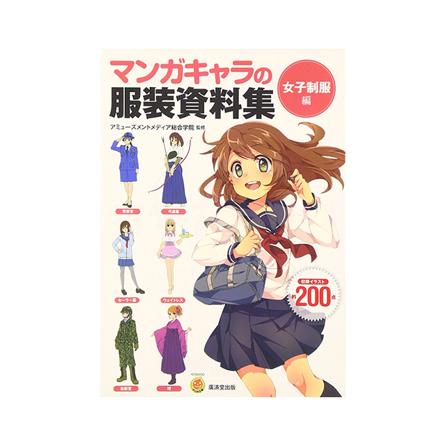マンガキャラの服装資料集 女子制服編 画材 文具雑貨の通販 Toolswebshop Cotoramonora