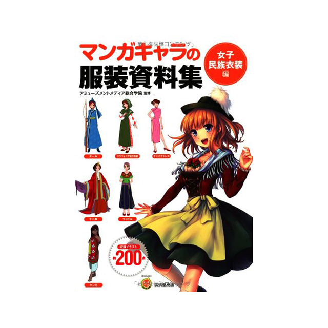 マンガキャラの服装資料集 女子民族衣装編 画材 文具雑貨の通販 Toolswebshop Cotoramonora