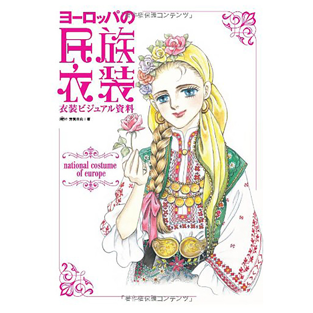 衣装ビジュアル資料 ヨーロッパの民族衣装 画材 文具雑貨の通販 Toolswebshop Cotoramonora 衣装ビジュアル資料 ヨーロッパの民族衣装 画材 文具雑貨の通販 Toolswebshop Cotoramonora