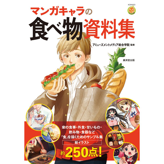 マンガキャラの食べ物資料集 画材 文具雑貨の通販 Toolswebshop Cotoramonora