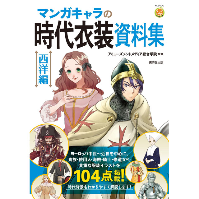 マンガキャラの時代衣装資料集 西洋編 画材 文具雑貨の通販 Toolswebshop Cotoramonora