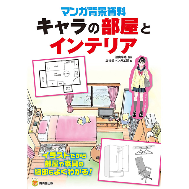 マンガ背景資料 キャラの部屋とインテリア 画材 文具雑貨の通販 Toolswebshop Cotoramonora マンガ背景資料 キャラの部屋とインテリア 画材 文具雑貨の通販 Toolswebshop Cotoramonora