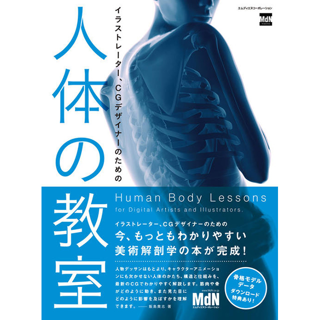 イラストレーター Cgデザイナーのための 人体の教室 画材 文具雑貨の通販 Toolswebshop Cotoramonora