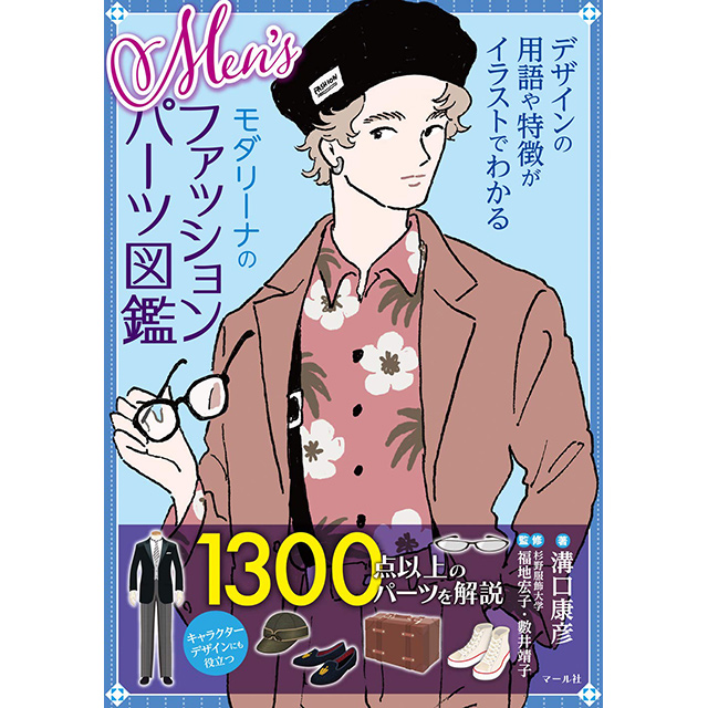 Men Sモダリーナのファッションパーツ図鑑 画材 文具雑貨の通販 Toolswebshop Cotoramonora