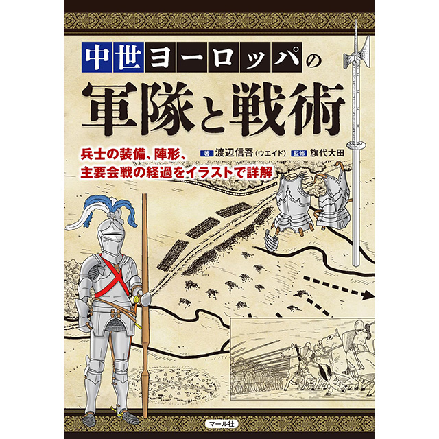 中世ヨーロッパの軍隊と戦術｜画材・文具雑貨の通販