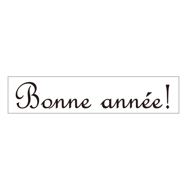 あけまして おめでとう フランス語 あけましておめでとう はフランス語で 新年の挨拶に関するフランス語